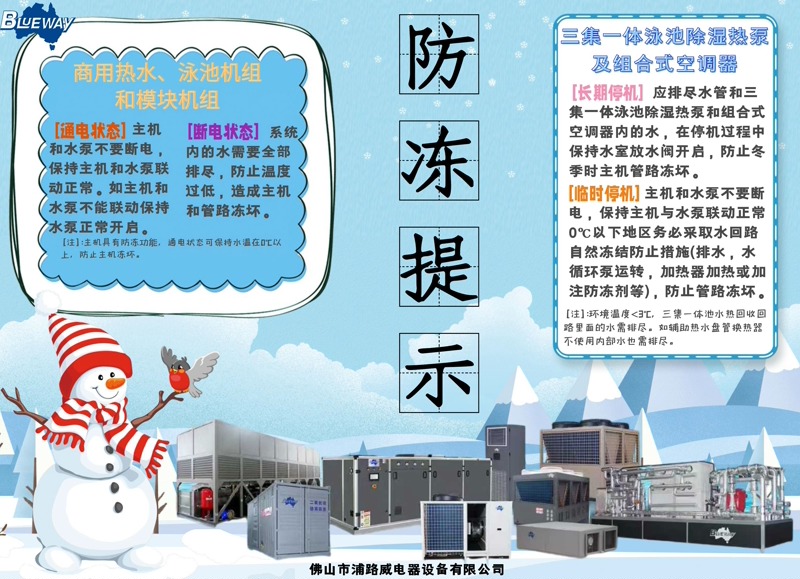 Kışın ticari sıcak su ve yüzme havuzu ısı pompası ekipmanları için donmaya karşı gelişmiş koruma nasıl uygulanır?